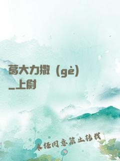 諸葛大力撒個(gè)嬌