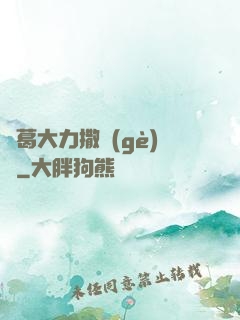 諸葛大力撒個(gè)嬌