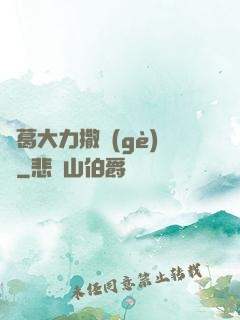 諸葛大力撒個(gè)嬌