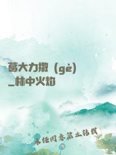 諸葛大力撒個(gè)嬌