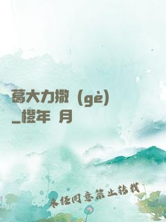 諸葛大力撒個(gè)嬌