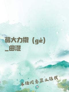 諸葛大力撒個(gè)嬌