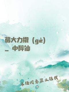 諸葛大力撒個(gè)嬌