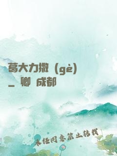 諸葛大力撒個(gè)嬌
