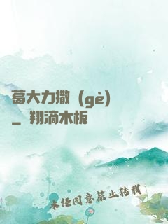諸葛大力撒個(gè)嬌