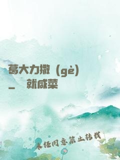 諸葛大力撒個(gè)嬌