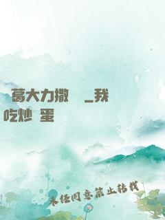 諸葛大力撒個嬌