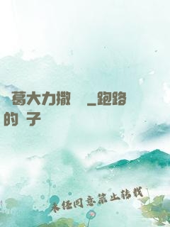 諸葛大力撒個嬌