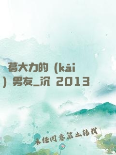諸葛大力的開(kāi)掛男友