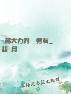諸葛大力的開掛男友