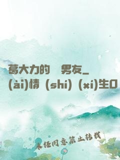 諸葛大力的開掛男友