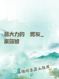 諸葛大力的開掛男友