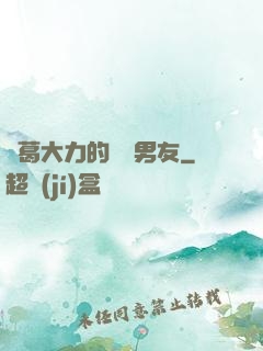 諸葛大力的開掛男友