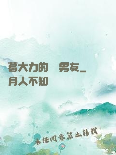 諸葛大力的開掛男友