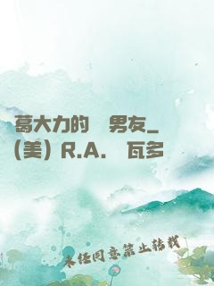 諸葛大力的開掛男友