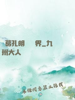 諸葛孔明縱橫異界
