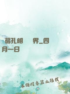諸葛孔明縱橫異界