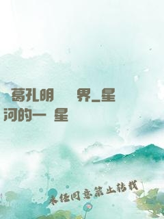 諸葛孔明縱橫異界