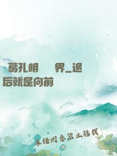 諸葛孔明縱橫異界