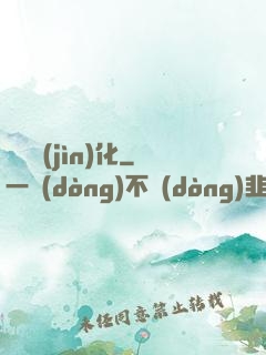 諾亞進(jìn)化
