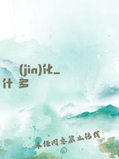 諾亞進(jìn)化