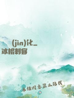 諾亞進(jìn)化