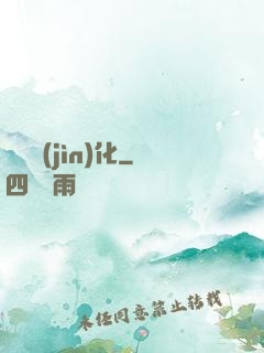 諾亞進(jìn)化