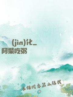 諾亞進(jìn)化