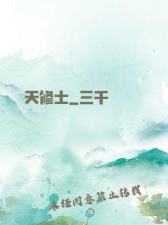 謀天修士