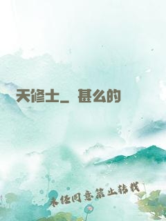 謀天修士