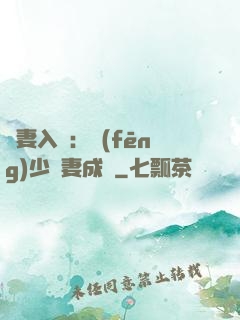 謀妻入甕：風(fēng)少寵妻成癮