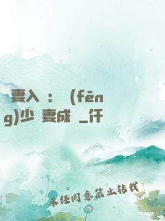 謀妻入甕：風(fēng)少寵妻成癮