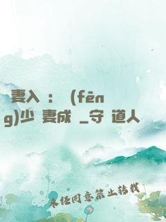 謀妻入甕：風(fēng)少寵妻成癮
