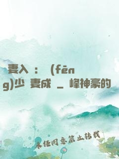 謀妻入甕：風(fēng)少寵妻成癮