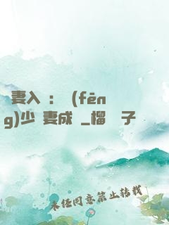 謀妻入甕：風(fēng)少寵妻成癮