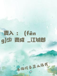 謀妻入甕：風(fēng)少寵妻成癮