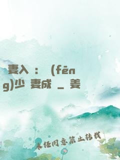 謀妻入甕：風(fēng)少寵妻成癮