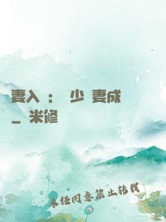 謀妻入甕：風少寵妻成癮