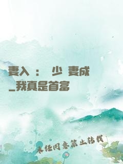 謀妻入甕：風少寵妻成癮