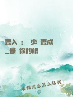 謀妻入甕：風少寵妻成癮