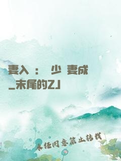 謀妻入甕：風少寵妻成癮