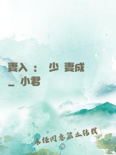 謀妻入甕：風少寵妻成癮