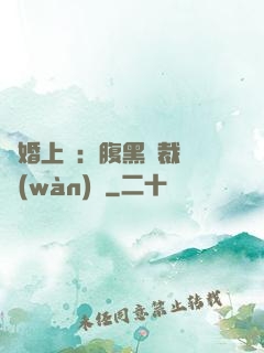 謀婚上癮：腹黑總裁億萬(wàn)寵