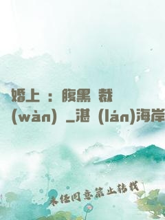 謀婚上癮：腹黑總裁億萬(wàn)寵