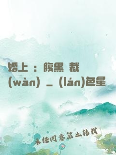 謀婚上癮：腹黑總裁億萬(wàn)寵