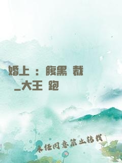謀婚上癮：腹黑總裁億萬寵