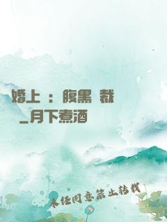 謀婚上癮：腹黑總裁億萬寵
