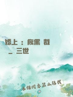 謀婚上癮：腹黑總裁億萬寵