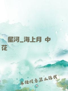 謀斷星河