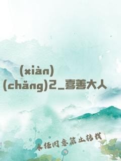 謀殺現(xiàn)場(chǎng)2